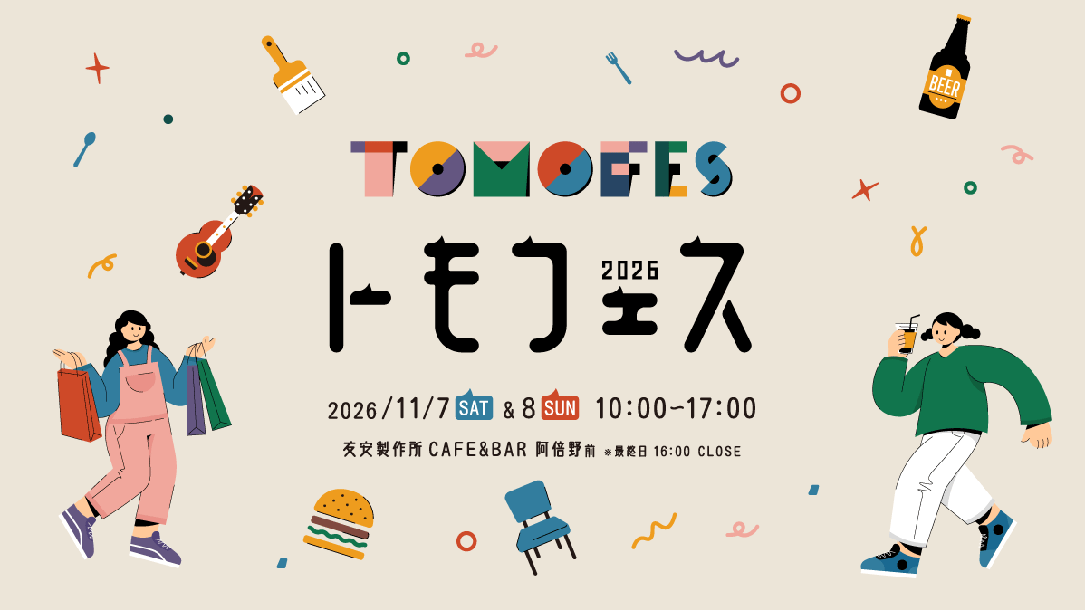 トモフェス (TOMO FESTIVAL)