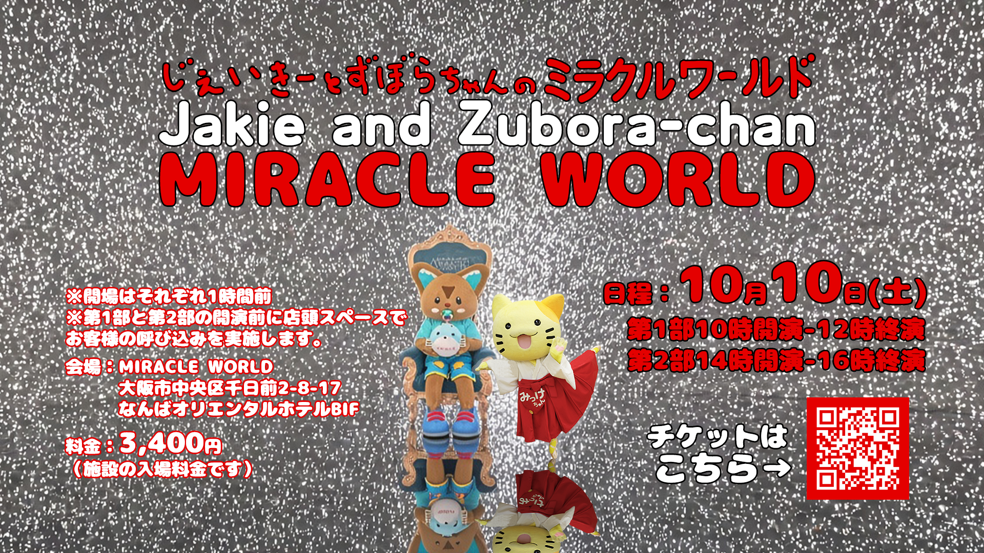 ジェイキー と ずぼらちゃんのMIRACLE WORLD (特定非営利活動法人 門真