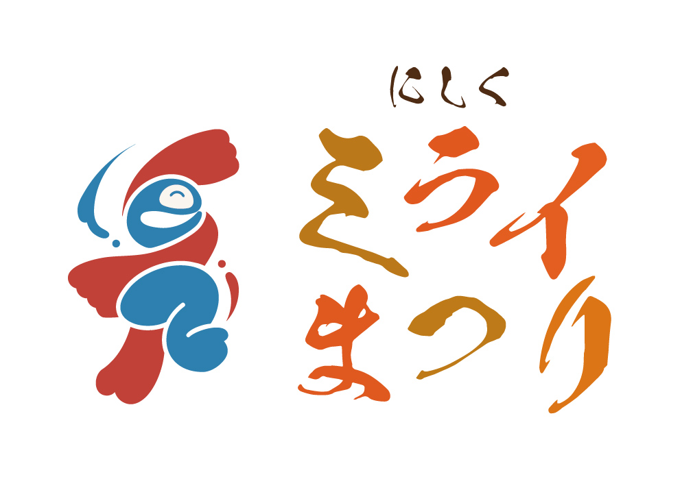 にしくミライまつり2026
