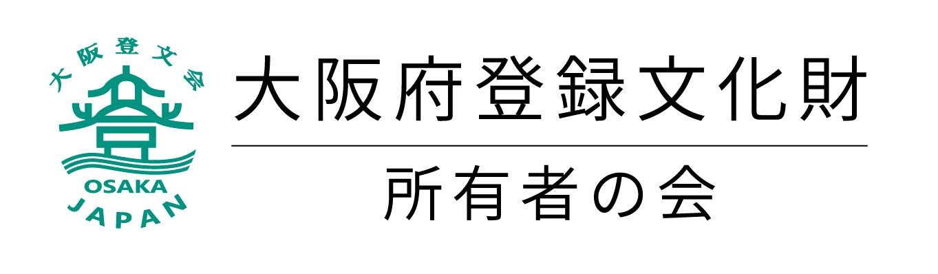大阪府登録文化財所有者の会