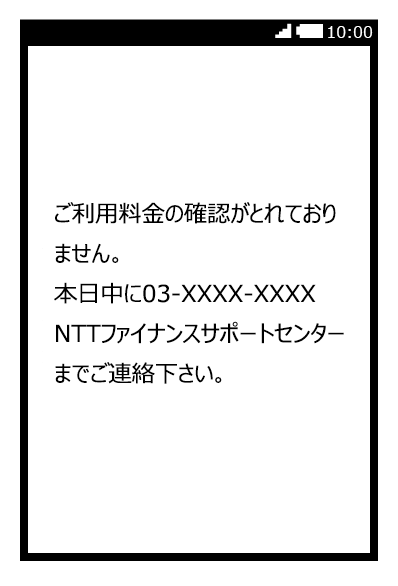 ＮＴＴファイナンス」をかたった不審なSMSや訪問、電話にご注意 