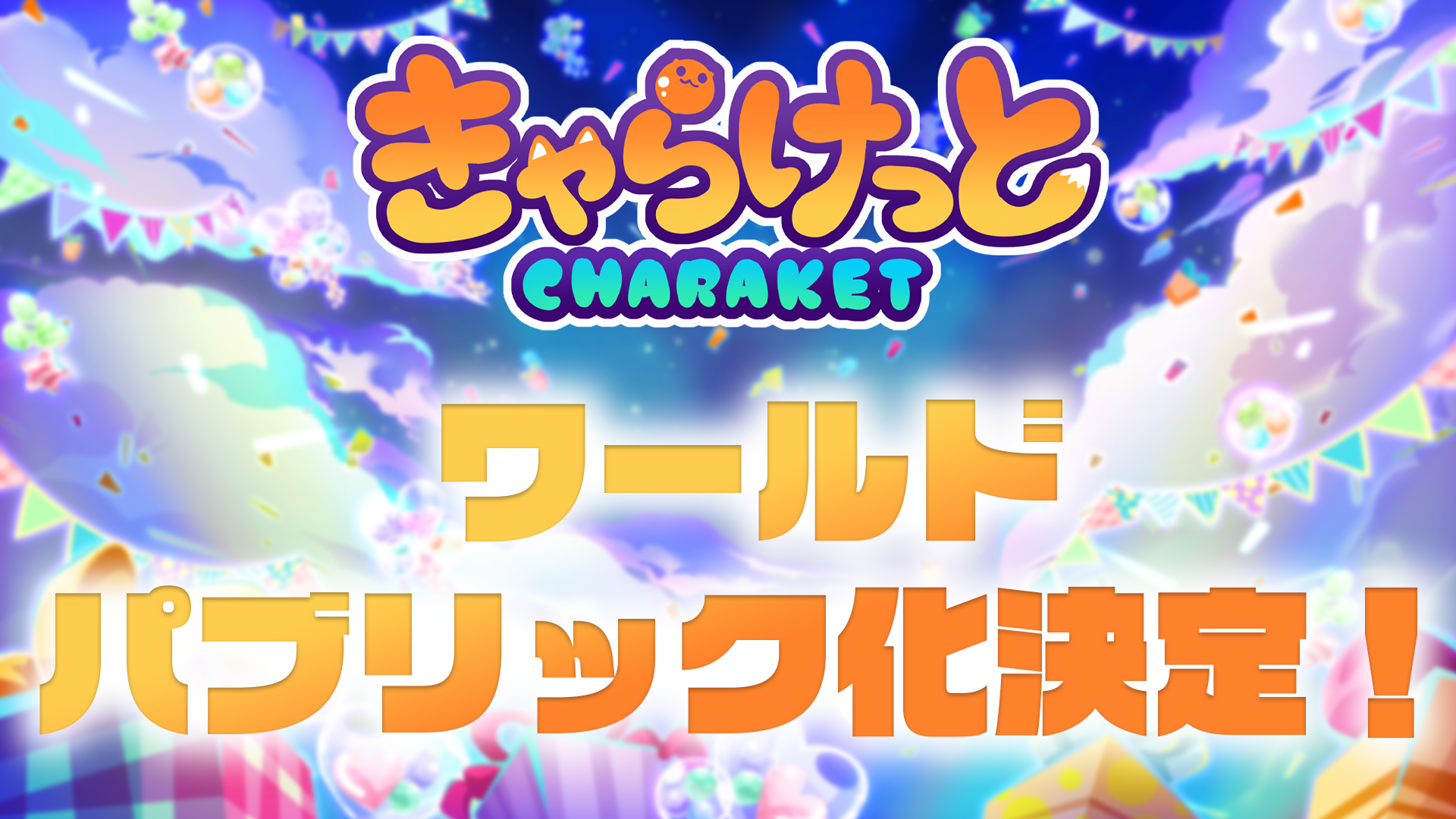 ワールドパブリック公開のお知らせ