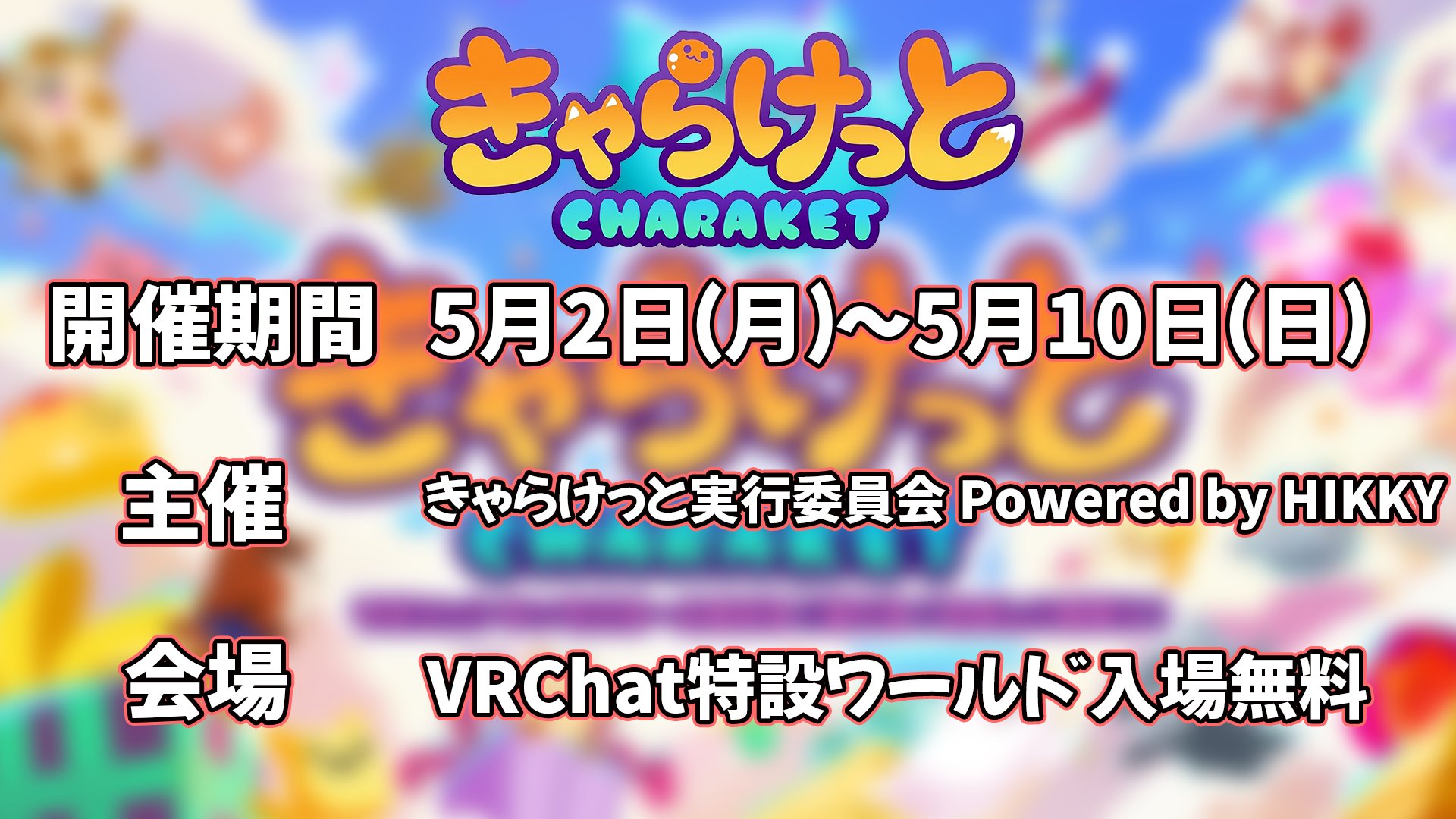 きゃらけっと 開催スケジュール公開！