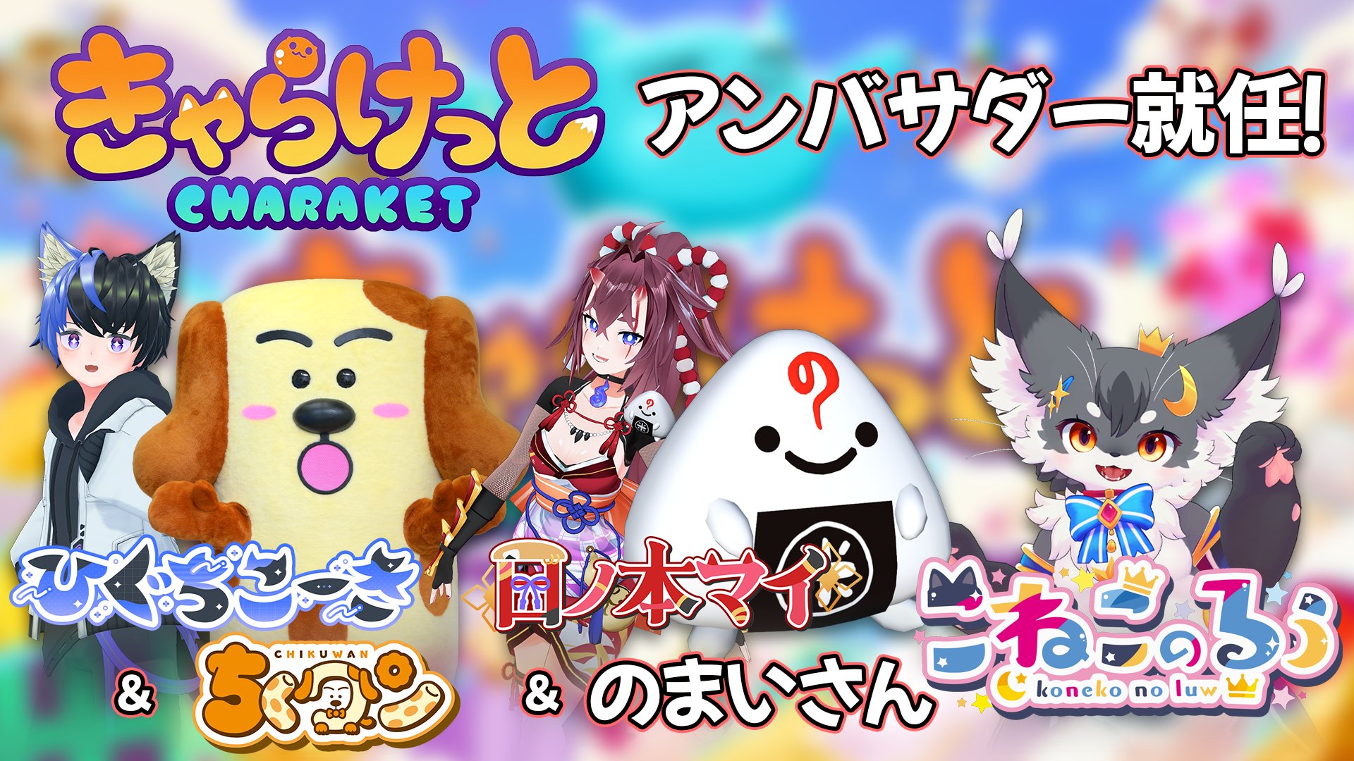 きゃらけっと 公式アンバサダー決定！ 