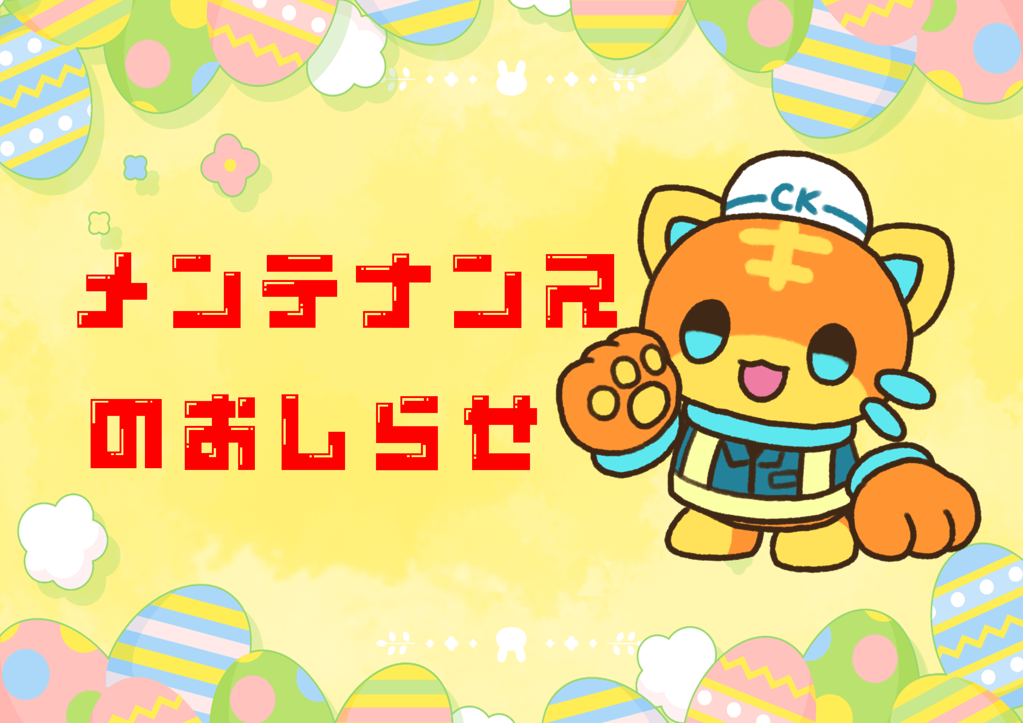 システムメンテナンスのお知らせ