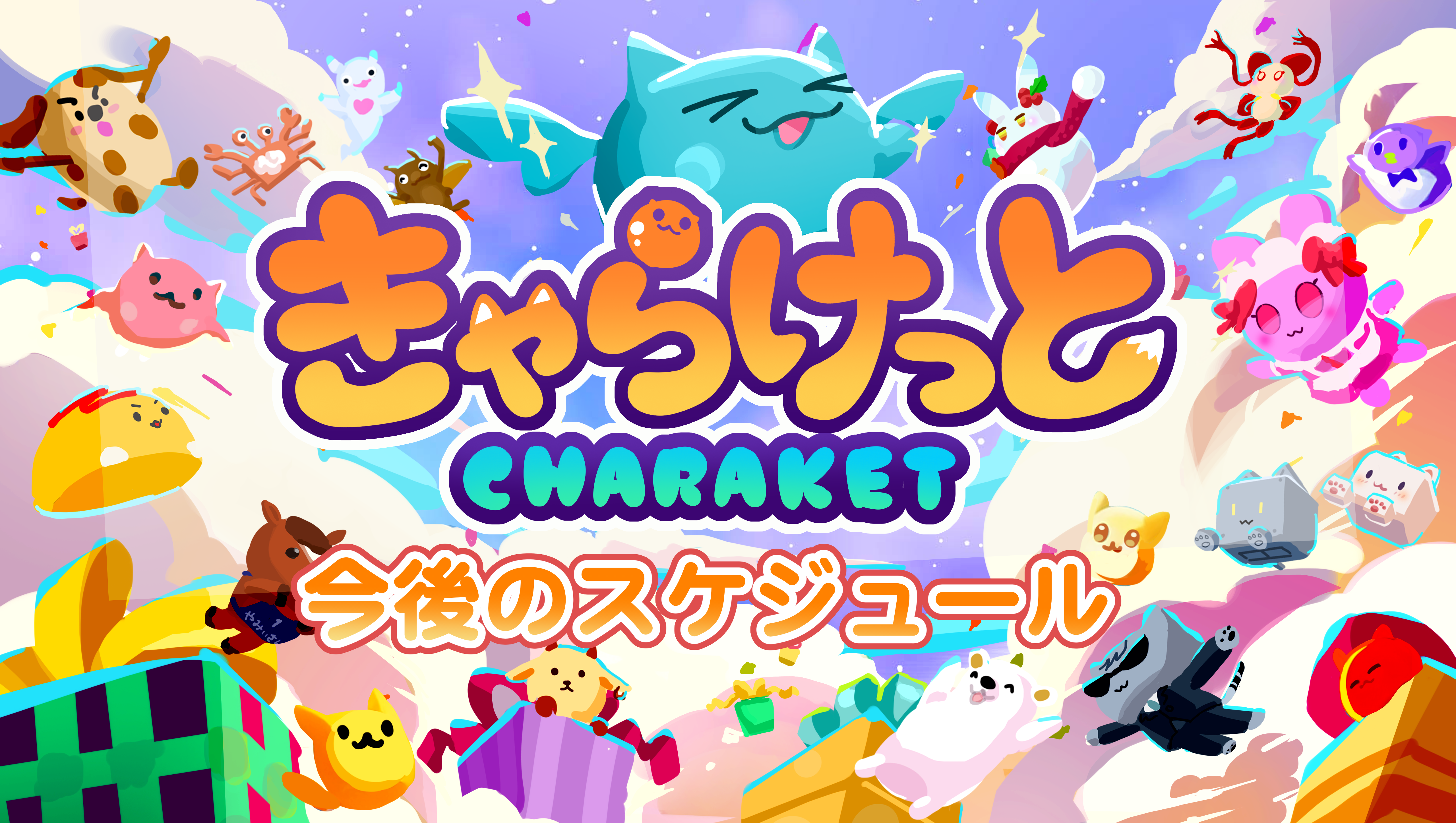 今後のスケジュールを公開！