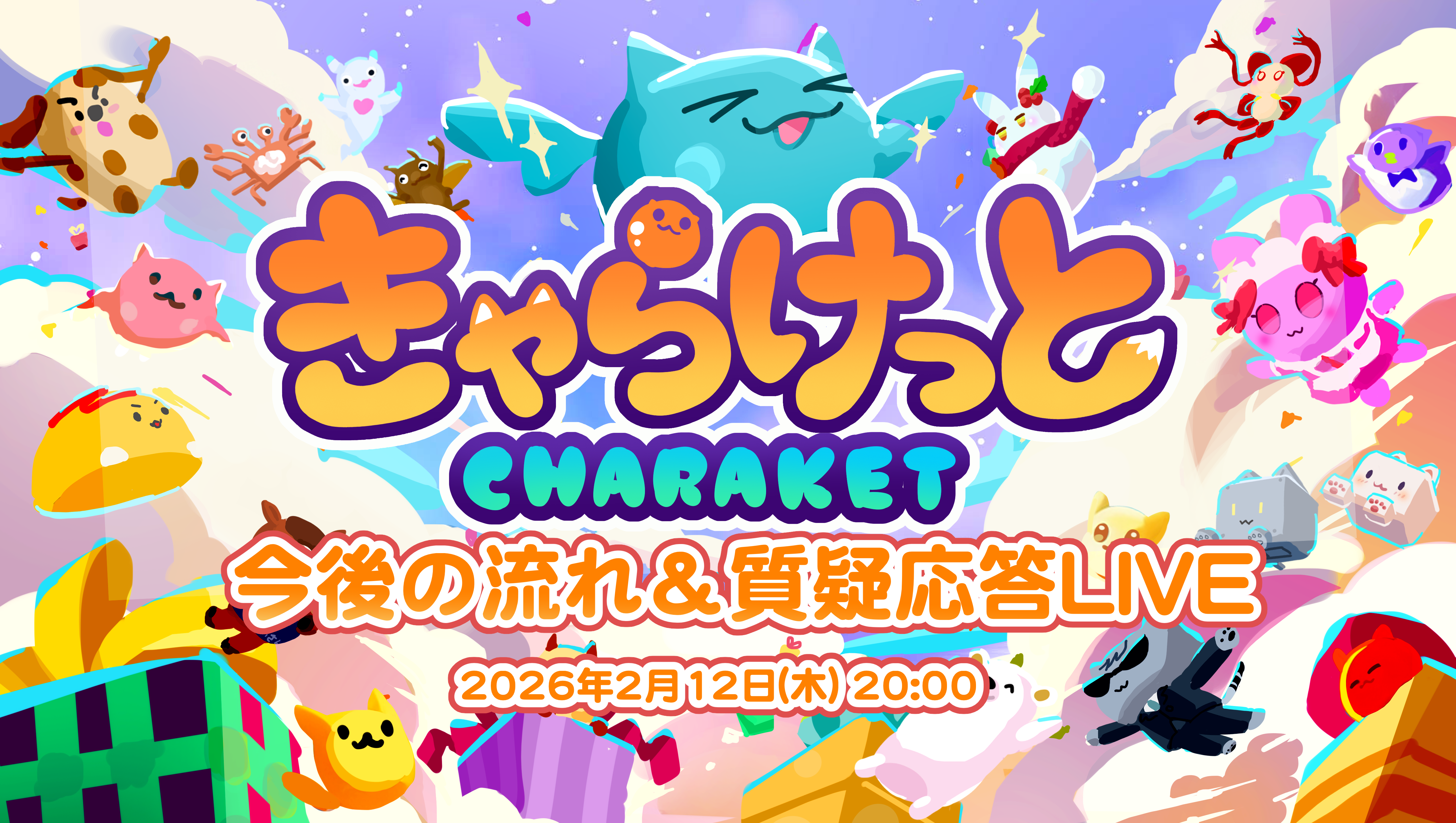本日20:00〜きゃらけっと出展Q&A配信実施します！