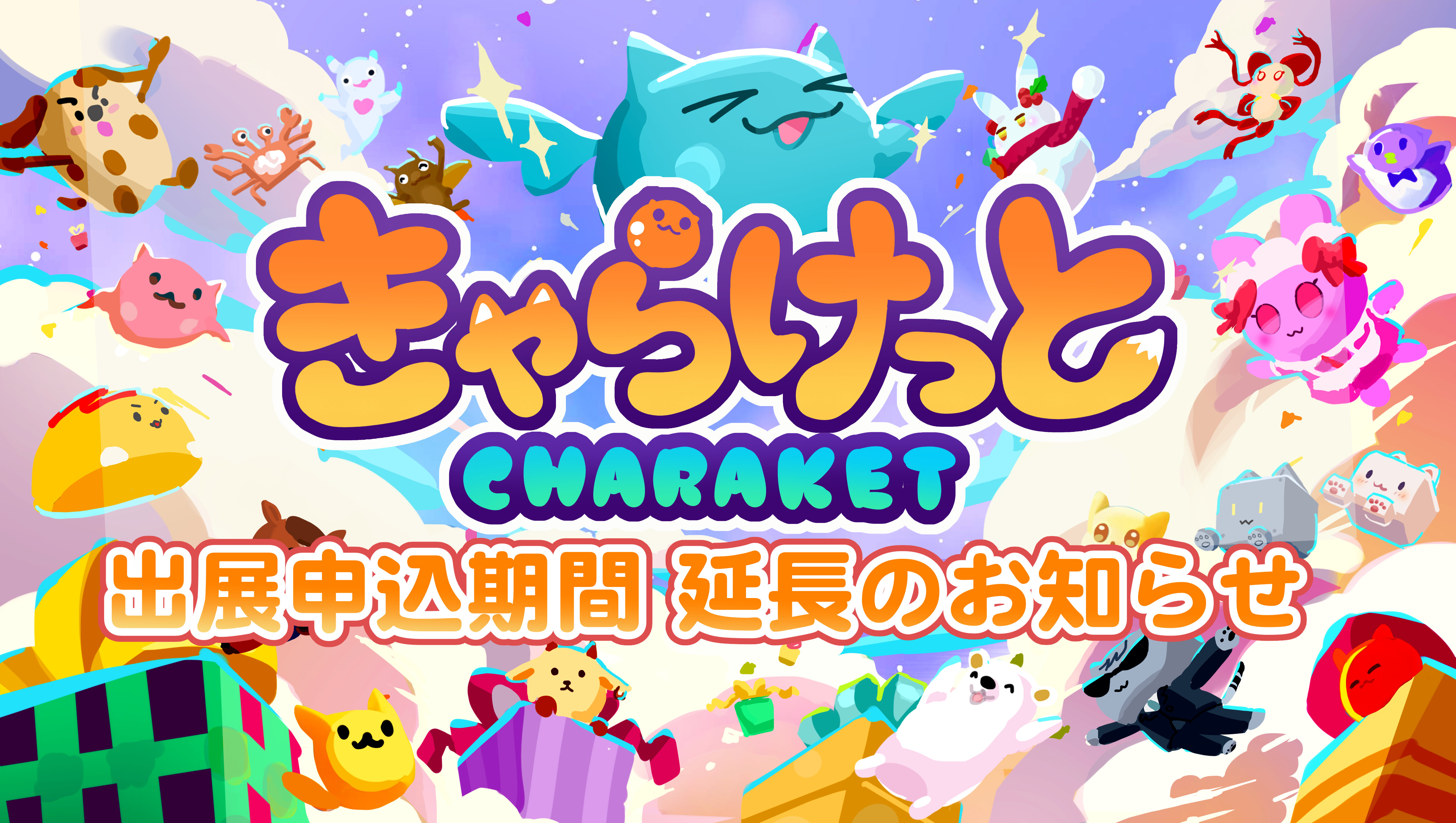 出展申込期間 延長のお知らせ