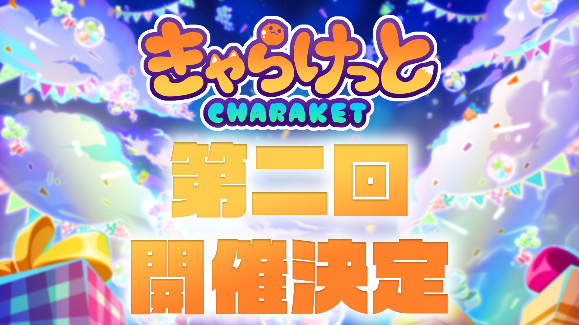 第2回「きゃらけっと」開催決定のお知らせ