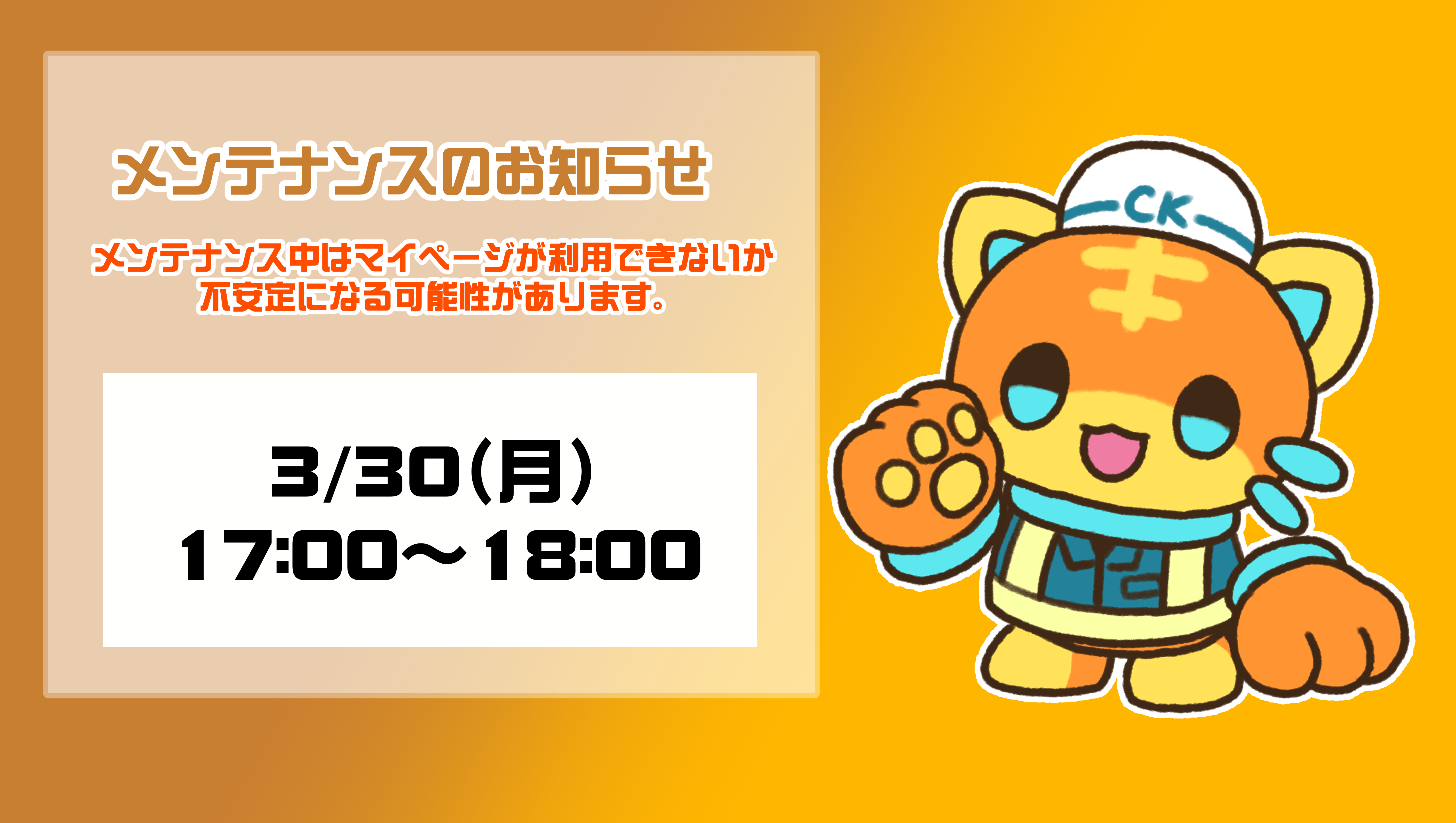 メンテナンスのお知らせ