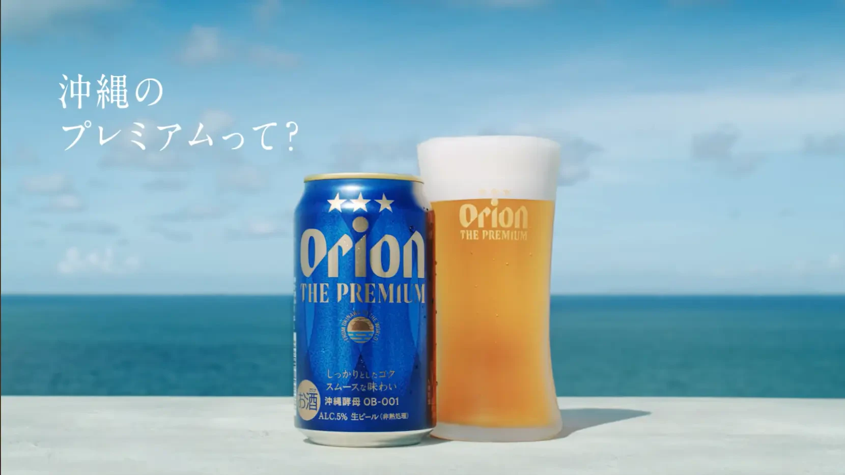 オリオン ザ・プレミアム CM「これが、沖縄のプレミアム」篇 | works