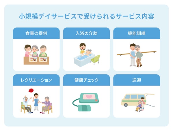 小規模デイサービスで受けられるサービス内容