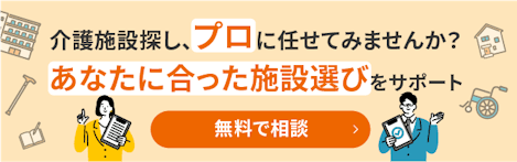 介護施設探し、プロに任せてみませんか？