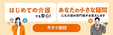 はじめての介護でも安心！あなたの小さな疑問にも介護の専門家がお答えします