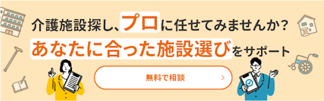 介護施設探し、プロに任せてみませんか？