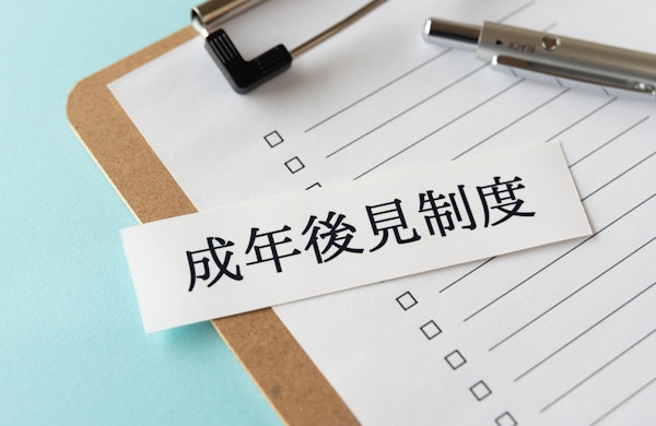 成年後見制度と書かれた紙