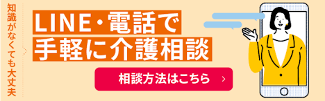 LINE・電話で手軽に介護相談しませんか？
