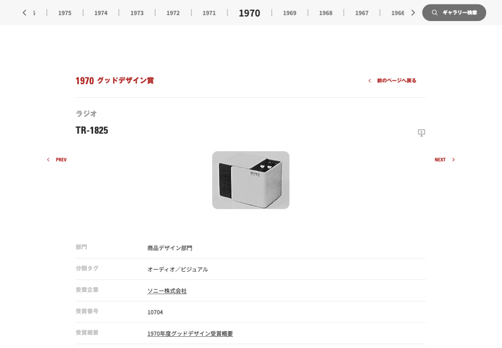 TR-1825の1970年グッドデザイン賞受賞ギャラリーページ