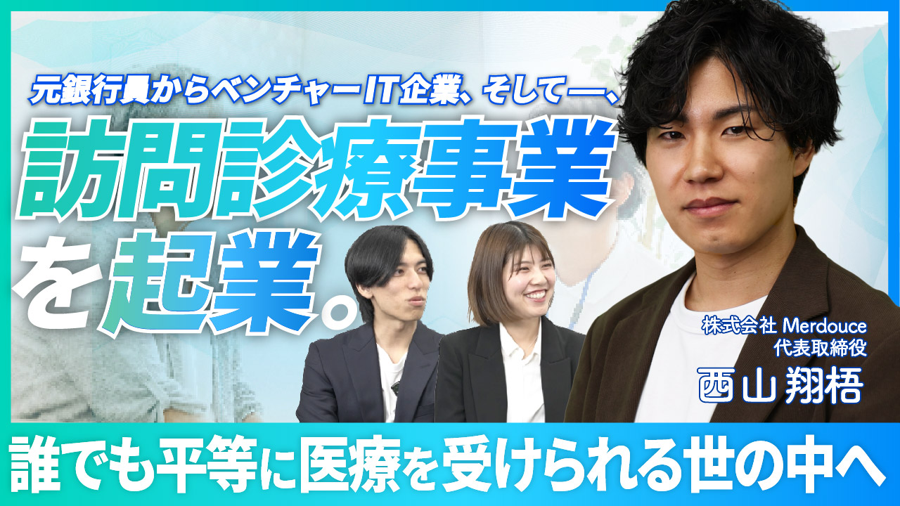 元銀行員からベンチャーIT企業、そしてー、訪問診療事業を起業。誰でも平等に医療を受けられる世の中へ