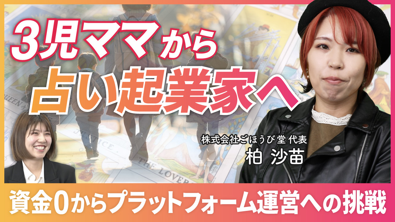 3児ママから占い起業家へ。資金0からプラットフォーム運営への挑戦