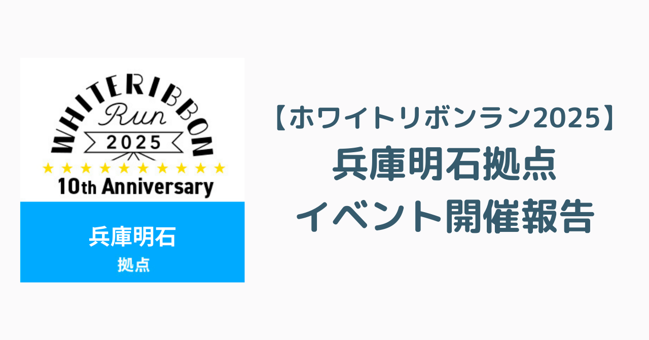 【ホワイトリボンラン2025】兵庫明石拠点のイベントが無事終了しました！