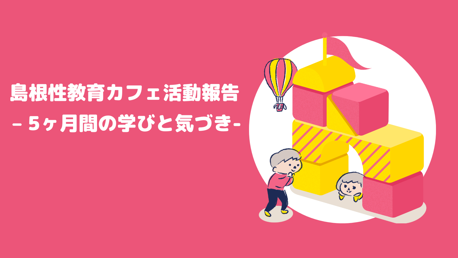 島根性教育カフェ活動報告 - 5ヶ月間の学びと気づき-