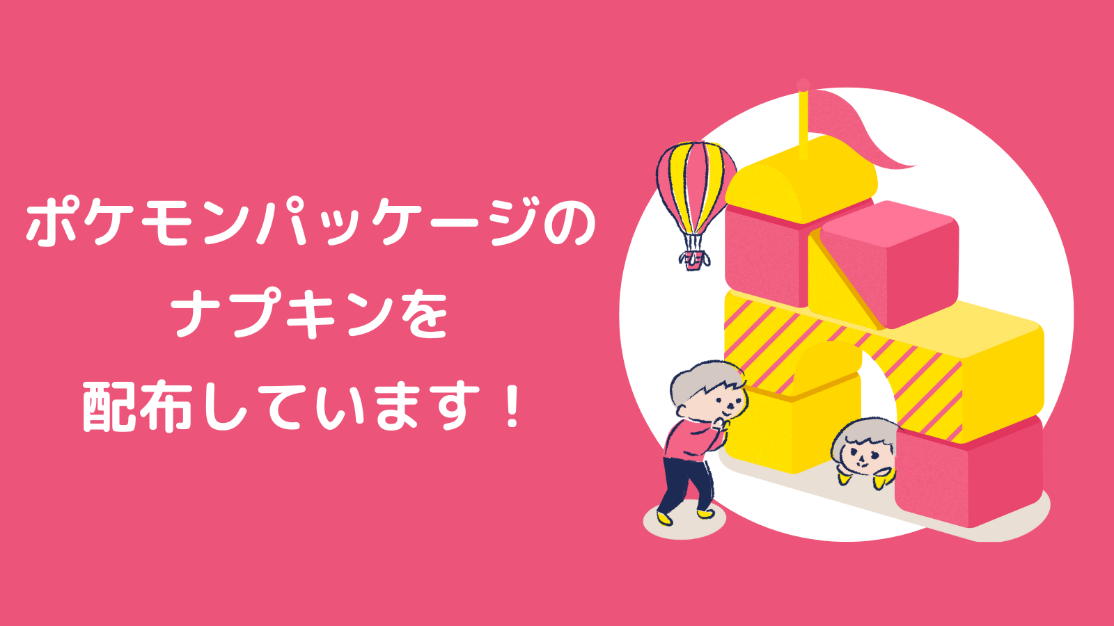 ポケモンパッケージのナプキンを配布しています！