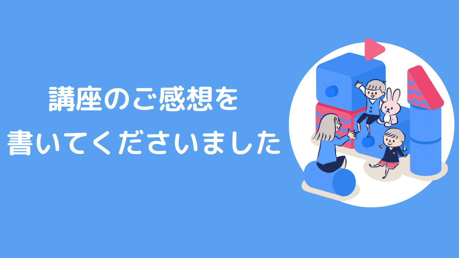 講座のご感想を書いてくださいました