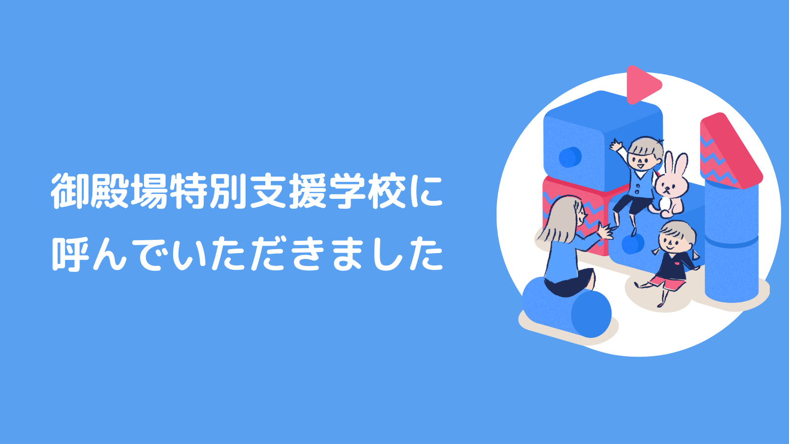 静岡県立御殿場特別支援学校でお話ししました。