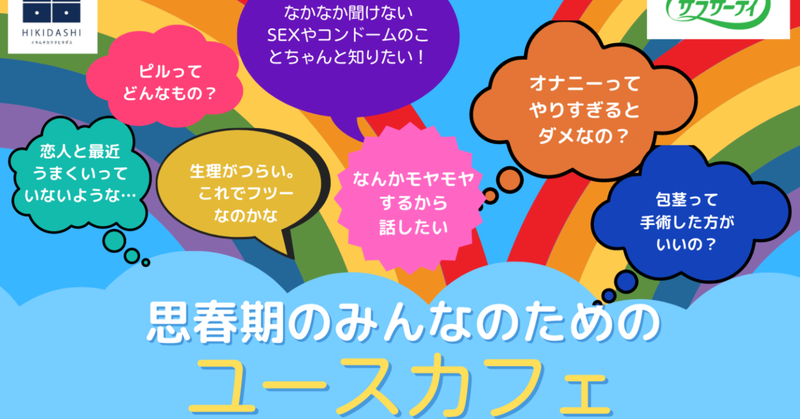 中高生向け性教育カフェ（ユースカフェ）日程