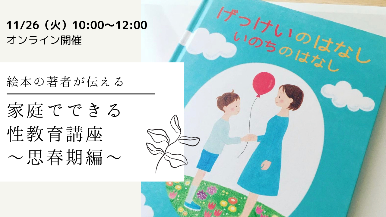 【11/26AMオンライン開催】家庭でできる性教育講座～思春期編～