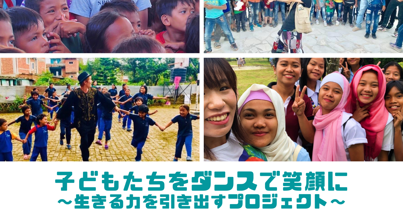 「子ども達をダンスで笑顔に」プロジェクト！