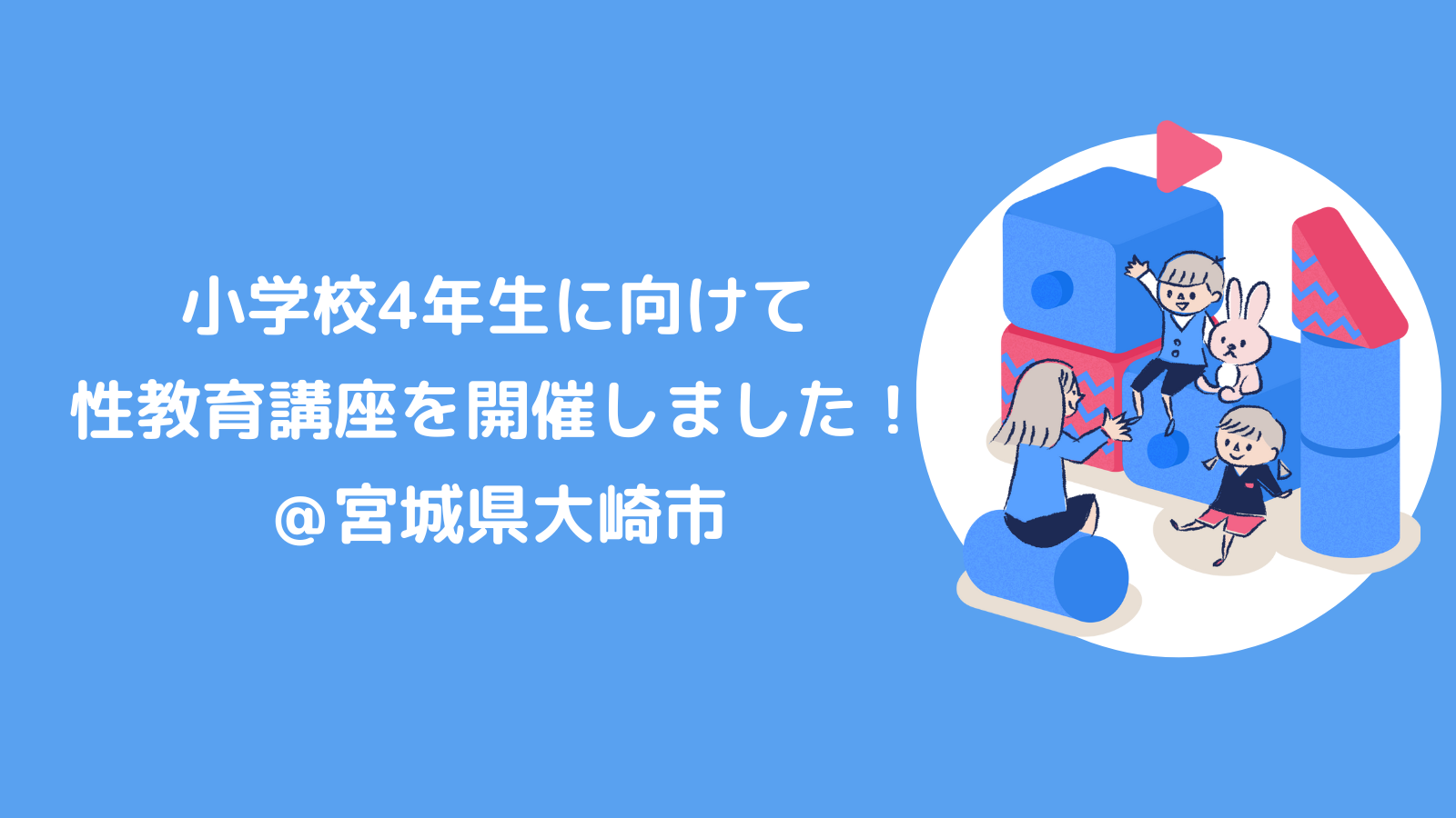 小学校4年生に向けて性教育講座を開催しました！