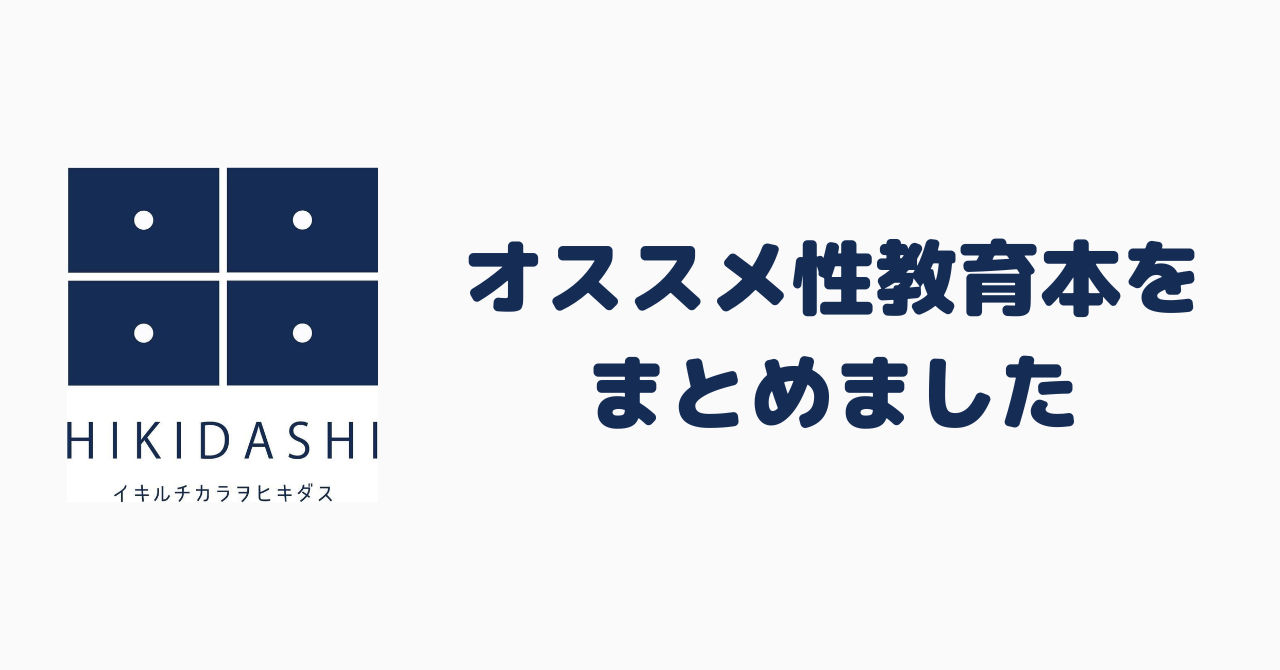 オススメの性教育本をまとめました
