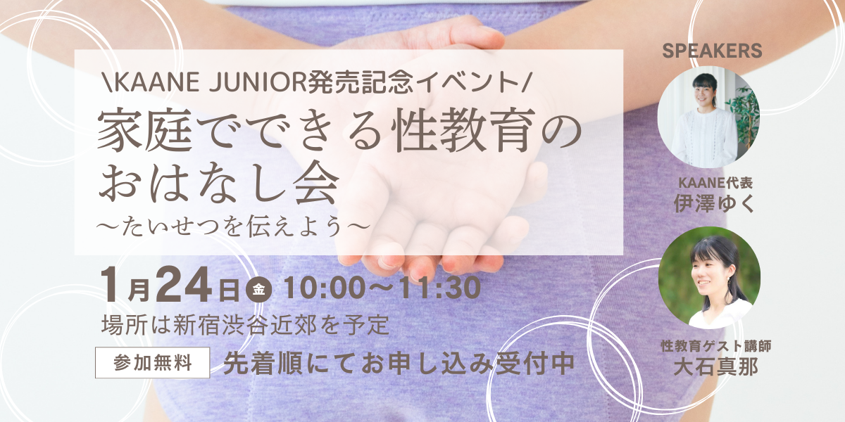 【1/24新宿開催】KAANE JUNIOR発売記念イベント「家庭でできる性教育のおはなし会」