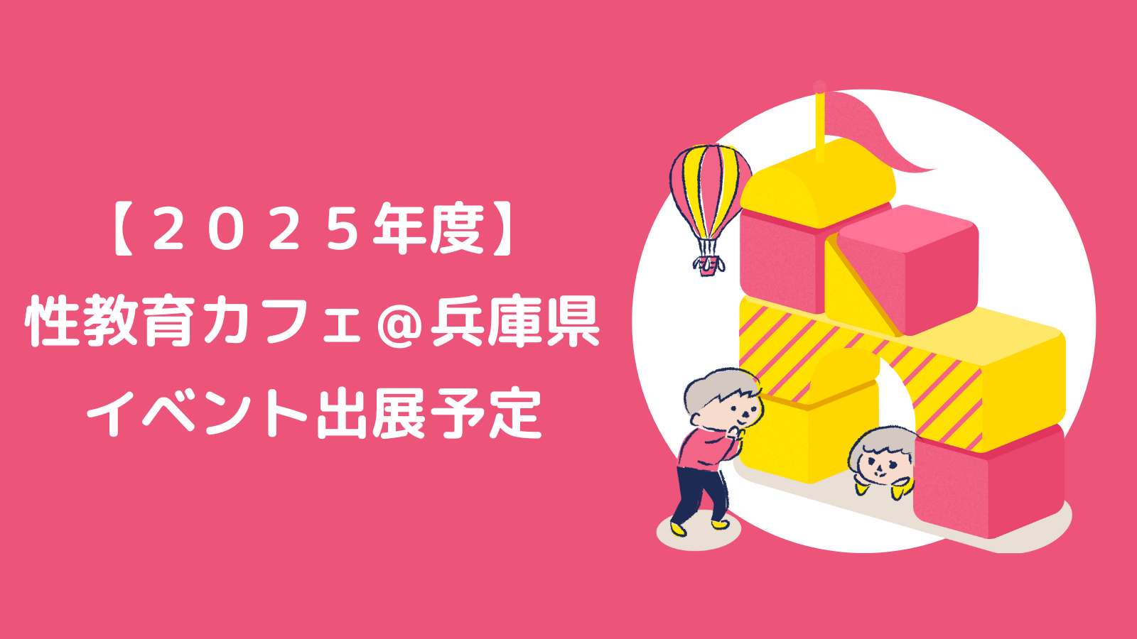 【２０２５年度】性教育カフェ＠兵庫県　イベント出展予定