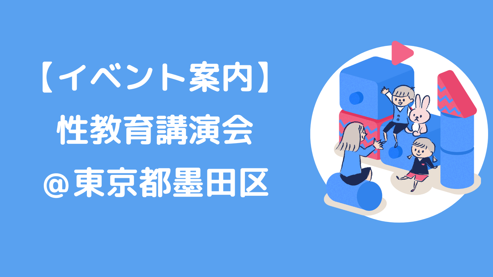 【2/24】性教育講演会＠東京都墨田区