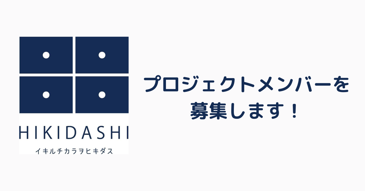 プロジェクトメンバーを募集します！