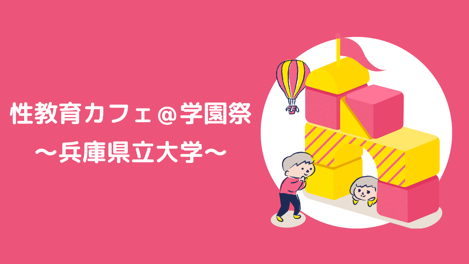 性教育カフェ＠学園祭～兵庫県立大学～