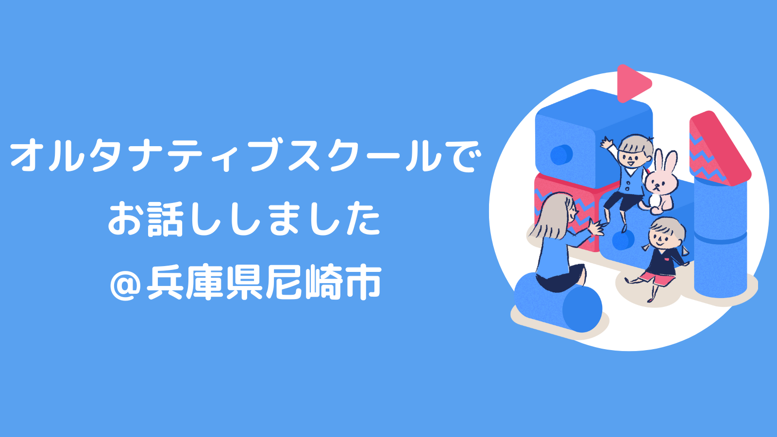 オルタナティブスクールでお話ししました