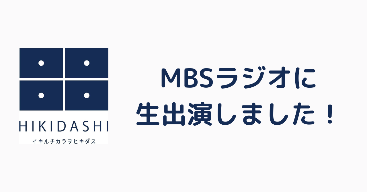 MBSラジオ「ヤマヒロのぴかッとモーニング」に代表大石が出演しました。