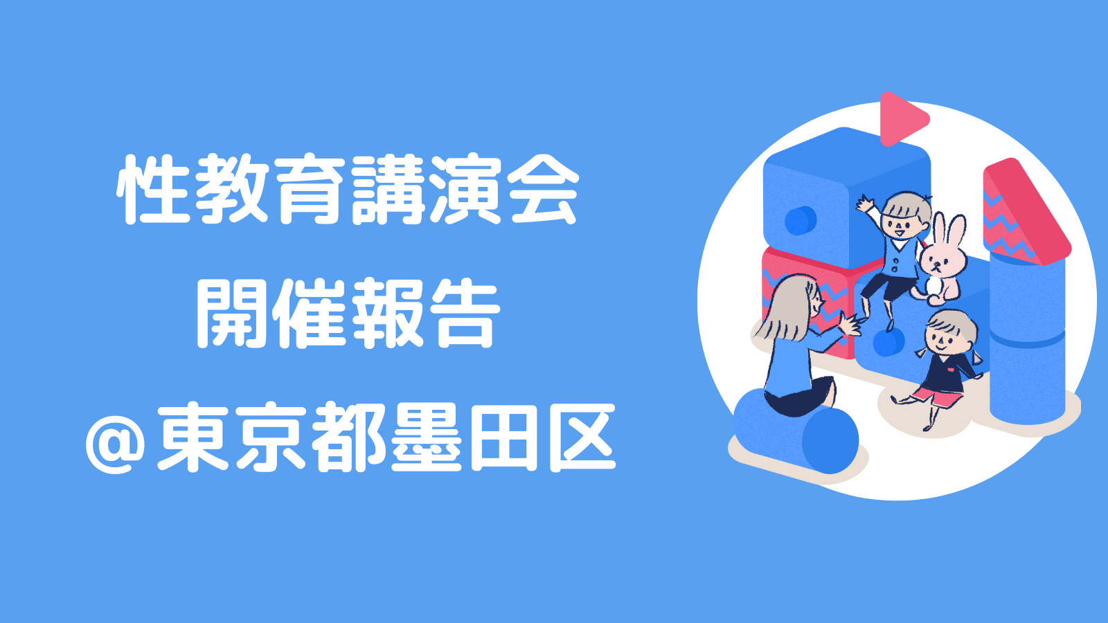 性教育講演会＠墨田区、大盛況でした！