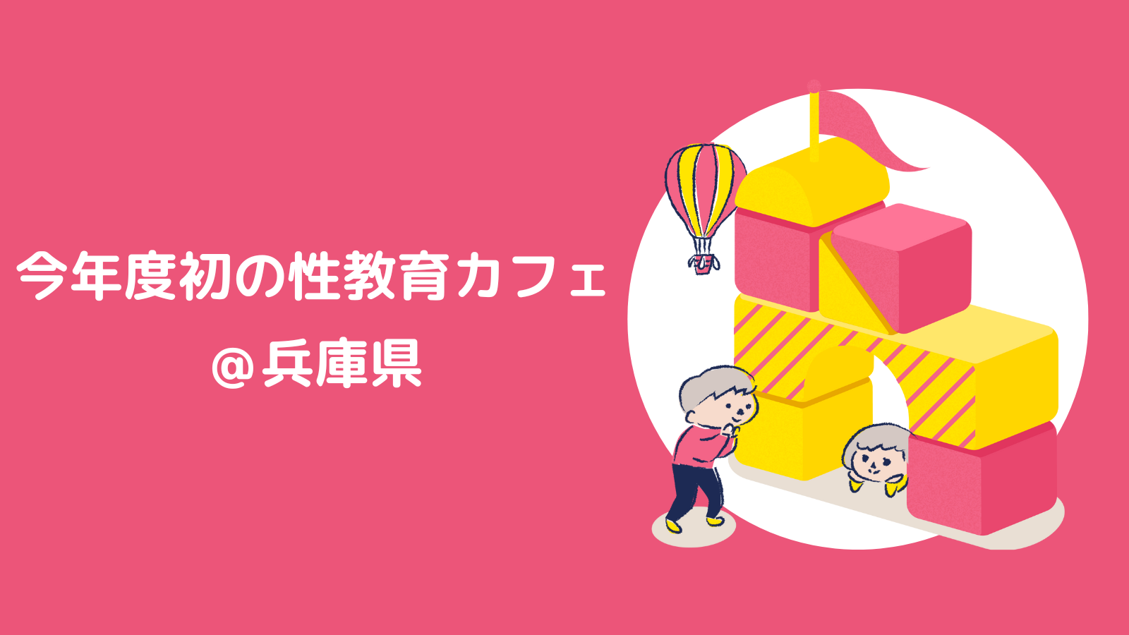 今年度最初の性教育カフェ＠兵庫県を開催しました