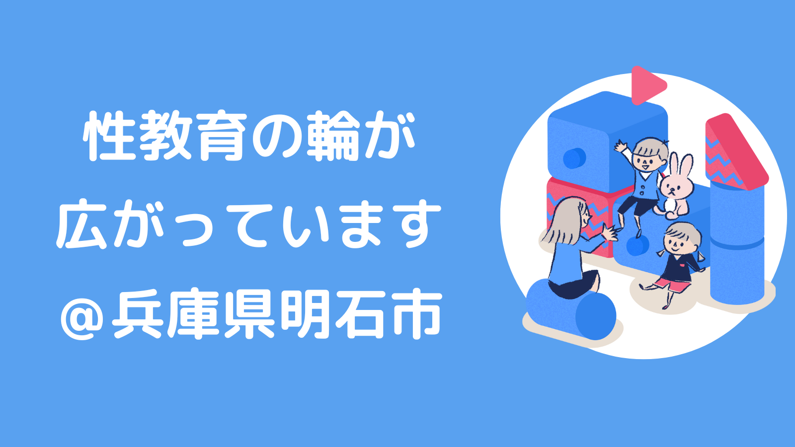 明石市で性教育の輪が広がっています