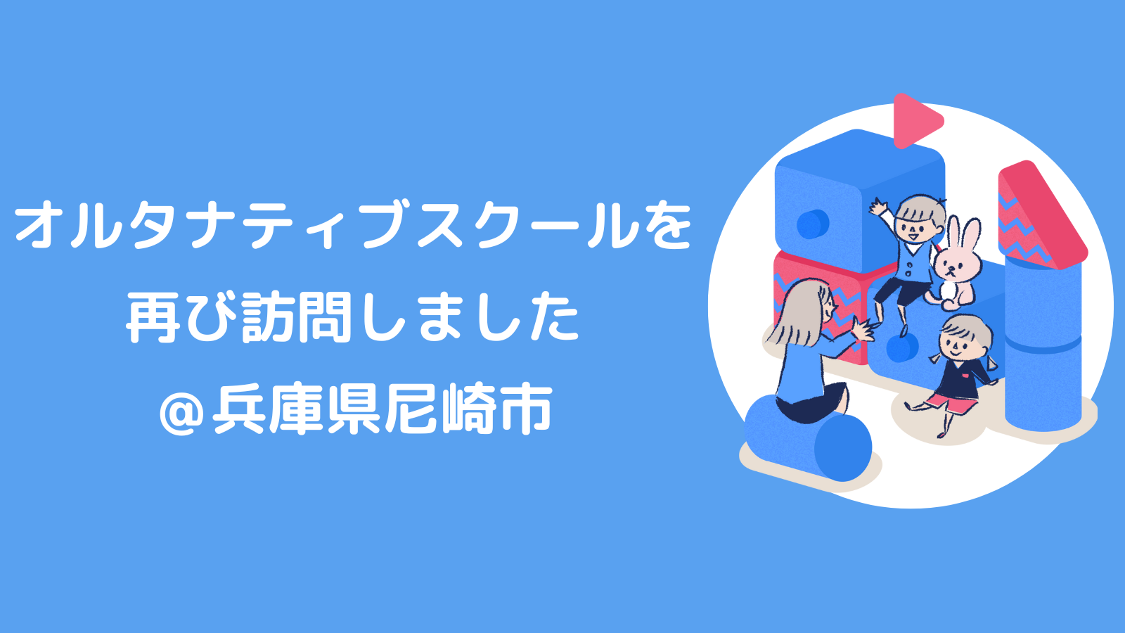 オルタナティブスクールを再び訪問しました！