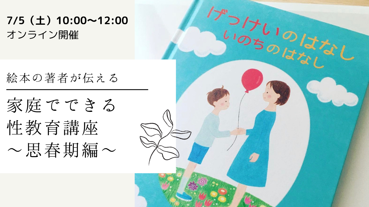 【7/5（土）AMオンライン開催】家庭でできる性教育講座～思春期編～