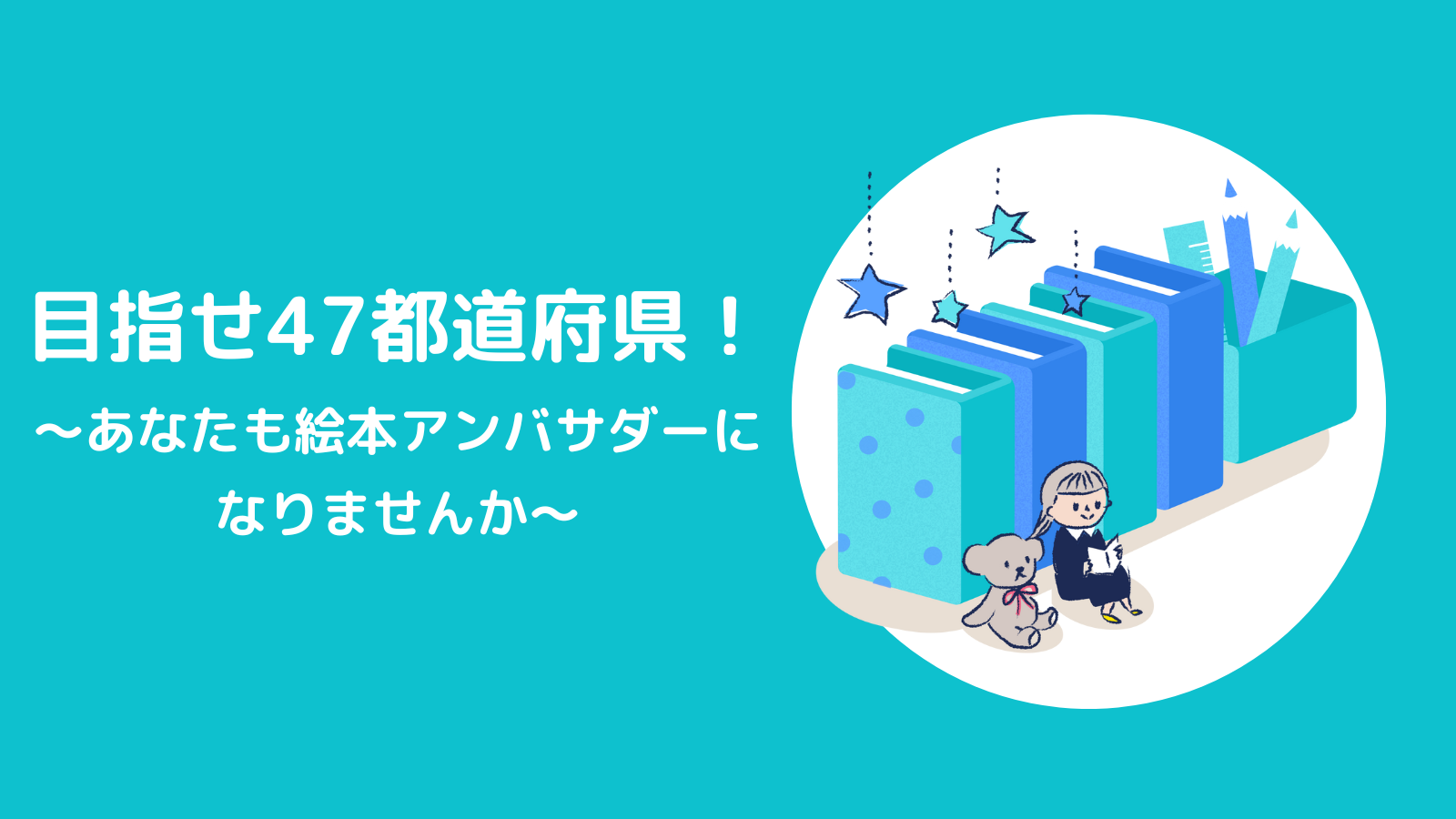 目指せ４７都道府県！～あなたも絵本アンバサダーになりませんか～