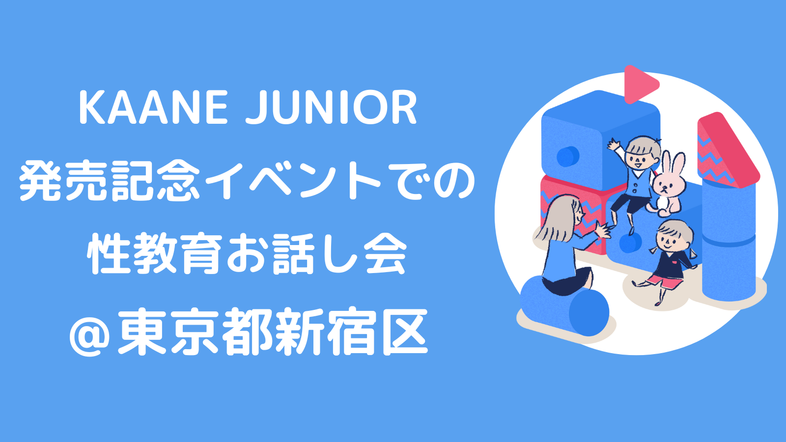 KAANE様と家庭でできる性教育のお話し会を開催しました。