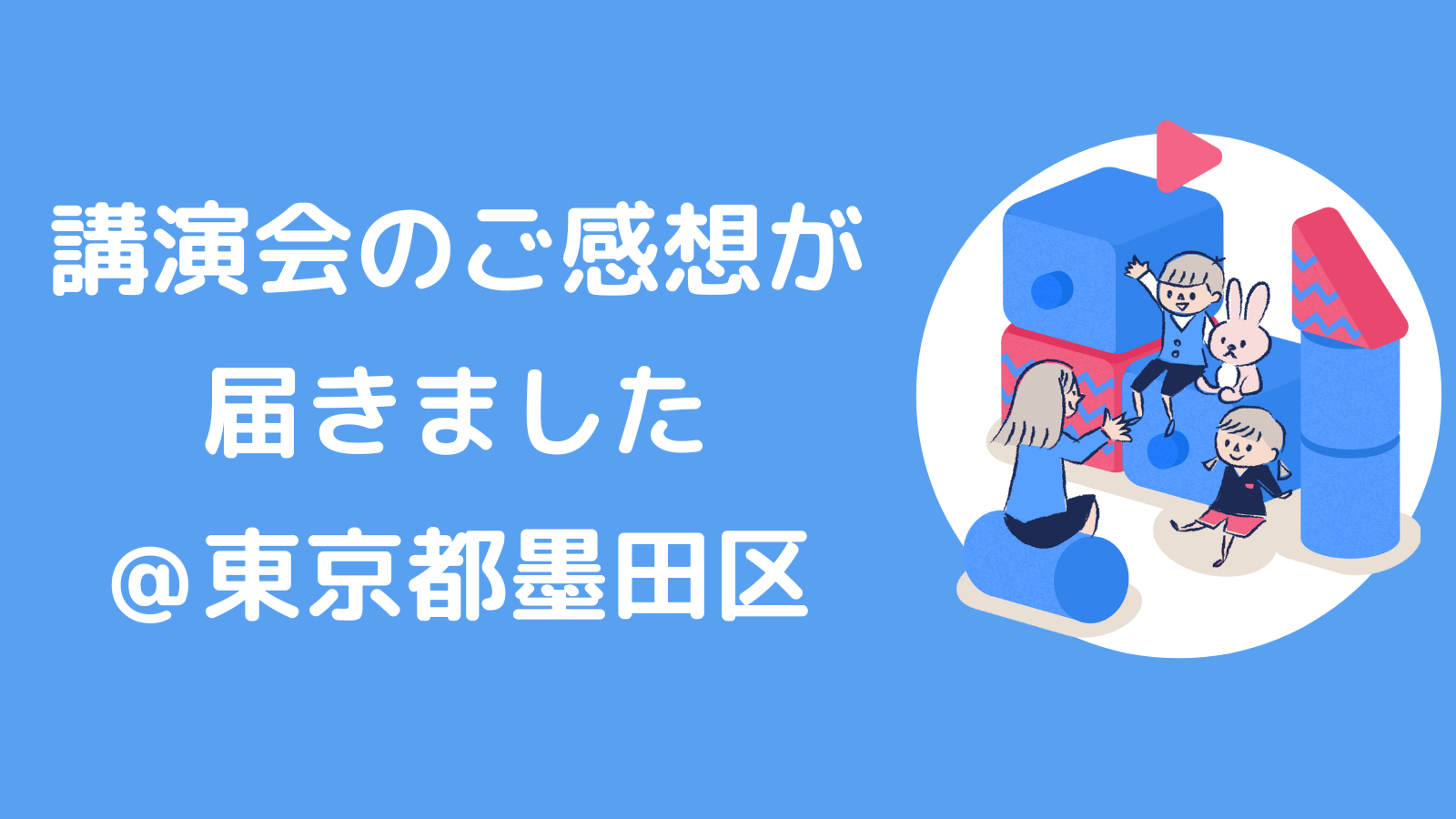 墨田区での講演会のご感想を紹介します。