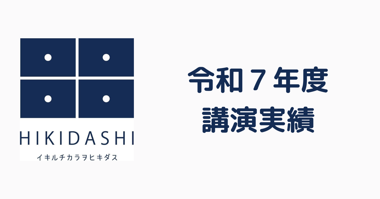 令和７年度講演実績